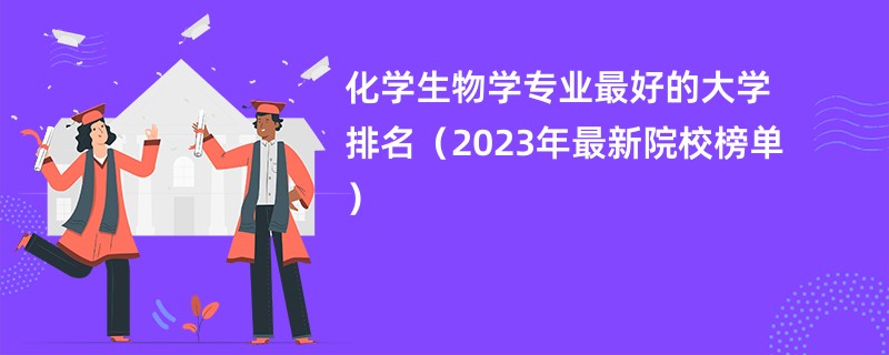 化学生物学专业最好的大学排名（2023年最新院校榜单）