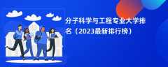 分子科学与工程专业大学排名（2024最新排行榜）