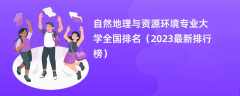 自然地理与资源环境专业大学全国排名（2024最新排行榜）