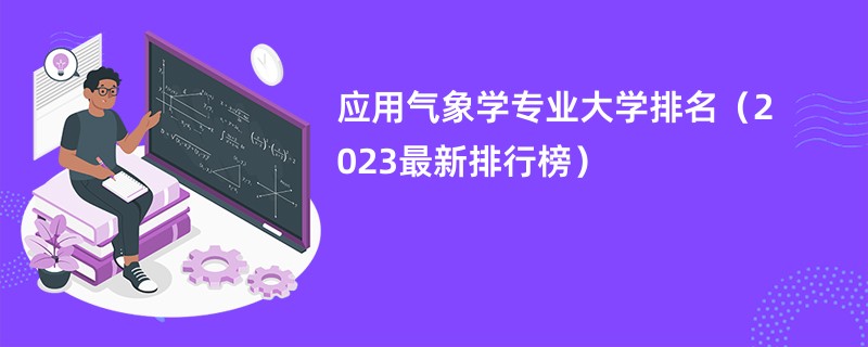 应用气象学专业大学排名（2023最新排行榜）