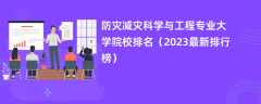 防灾减灾科学与工程专业大学院校排名（2024最新排行榜）