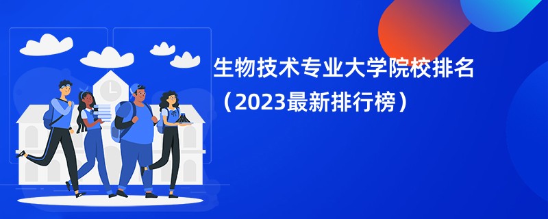 生物技术专业大学院校排名（2023最新排行榜）