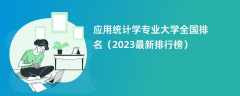 应用统计学专业大学全国排名（2024最新排行榜）