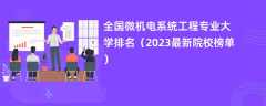 全国微机电系统工程专业大学排名（2024最新院校榜单）