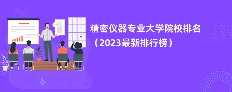 精密仪器专业大学院校排名（2023最新排行榜）