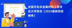 全国无机非金属材料工程专业大学排名（2024最新院校榜单）