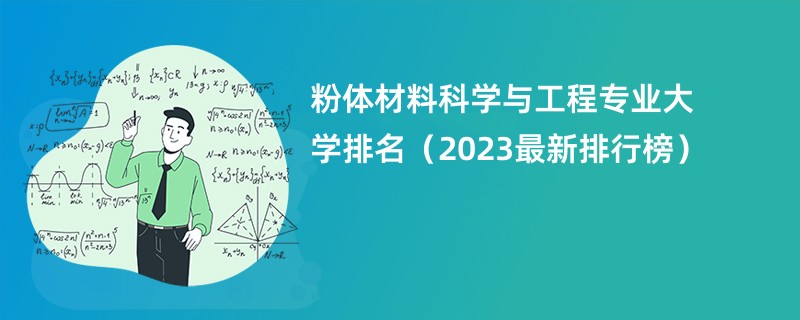 粉体材料科学与工程专业大学排名（2023最新排行榜）