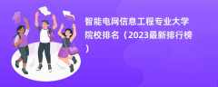 智能电网信息工程专业大学院校排名（2024最新排行榜）