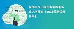 全国电气工程与智能控制专业大学排名（2024最新院校榜单）