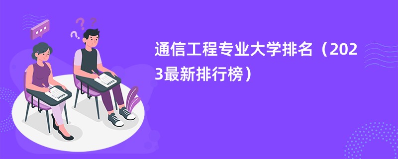 通信工程专业大学排名（2023最新排行榜）