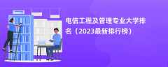 电信工程及管理专业大学排名（2024最新排行榜）