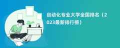 自动化专业大学全国排名（2024最新排行榜）