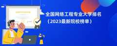 全国网络工程专业大学排名（2024最新院校榜单）