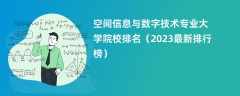 空间信息与数字技术专业大学院校排名（2024最新排行榜）