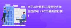 电子与计算机工程专业大学全国排名（2024最新排行榜）