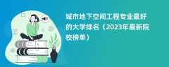 城市地下空间工程专业最好的大学排名（2024年最新院校榜单）