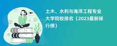 土木、水利与海洋工程专业大学院校排名（2024最新排行榜）