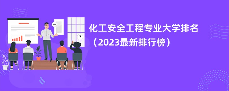 化工安全工程专业大学排名（2023最新排行榜）