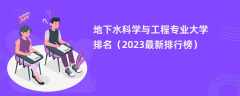 地下水科学与工程专业大学排名（2024最新排行榜）