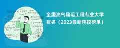 全国油气储运工程专业大学排名（2024最新院校榜单）