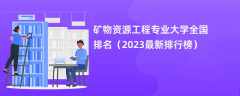 矿物资源工程专业大学全国排名（2024最新排行榜）