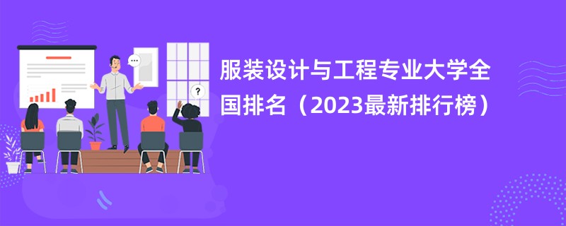 服装设计与工程专业大学全国排名（2023最新排行榜）