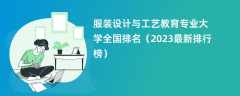 服装设计与工艺教育专业大学全国排名（2024最新排行榜）