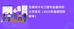 丝绸设计与工程专业最好的大学排名（2024年最新院校榜单）