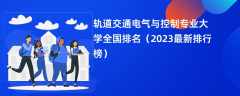 轨道交通电气与控制专业大学全国排名（2024最新排行榜）