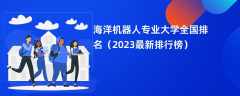 海洋机器人专业大学全国排名（2024最新排行榜）