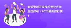 海洋资源开发技术专业大学全国排名（2024最新排行榜）