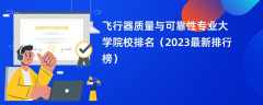 飞行器质量与可靠性专业大学院校排名（2024最新排行榜）