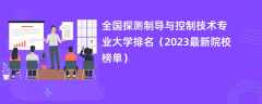 全国探测制导与控制技术专业大学排名（2024最新院校榜单）