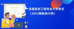 武器发射工程专业大学排名（2024最新排行榜）