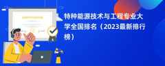 特种能源技术与工程专业大学全国排名（2024最新排行榜）