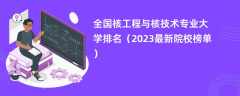 全国核工程与核技术专业大学排名（2024最新院校榜单）