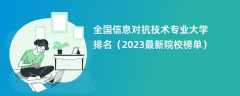 全国信息对抗技术专业大学排名（2024最新院校榜单）