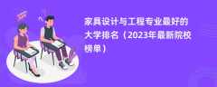 家具设计与工程专业最好的大学排名（2024年最新院校榜单）