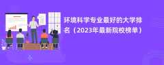 环境科学专业最好的大学排名（2024年最新院校榜单）