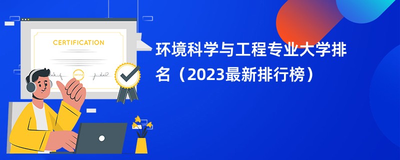 环境科学与工程专业大学排名（2023最新排行榜）