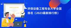 环保设备工程专业大学全国排名（2024最新排行榜）