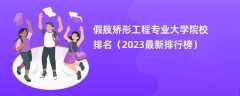 假肢矫形工程专业大学院校排名（2024最新排行榜）