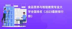 食品营养与检验教育专业大学全国排名（2024最新排行榜）