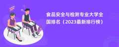 食品安全与检测专业大学全国排名（2024最新排行榜）