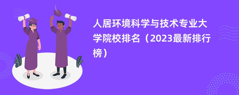 人居环境科学与技术专业大学院校排名（2023最新排行榜）