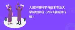 人居环境科学与技术专业大学院校排名（2024最新排行榜）