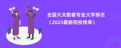 全国火灾勘查专业大学排名（2024最新院校榜单）