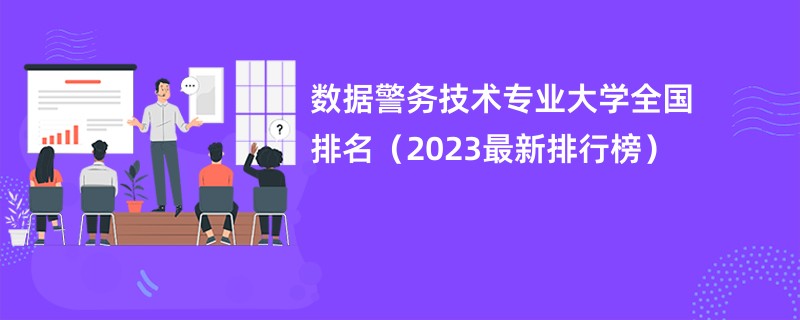 数据警务技术专业大学全国排名（2023最新排行榜）