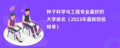 种子科学与工程专业最好的大学排名（2024年最新院校榜单）