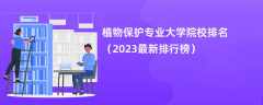 植物保护专业大学院校排名（2024最新排行榜）